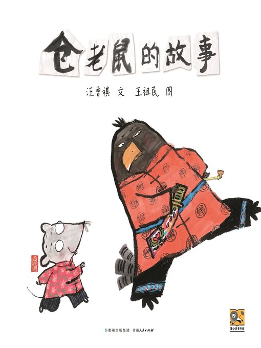 Cover image for 仓老鼠和老鹰借粮